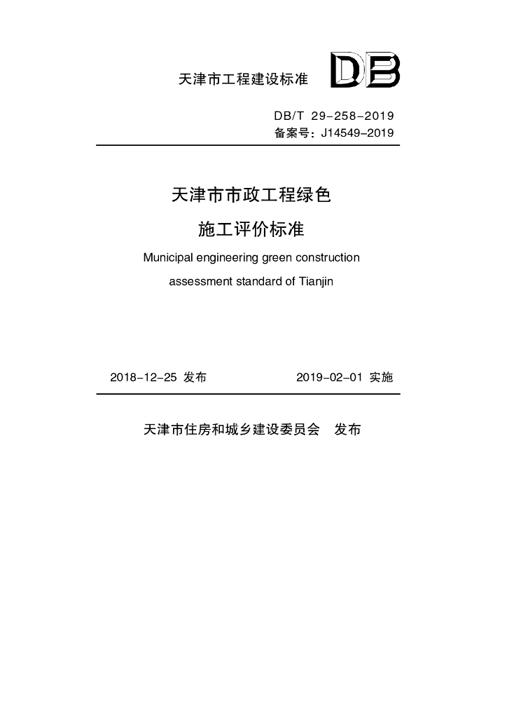 DB/T 29-258-2019 标准预览