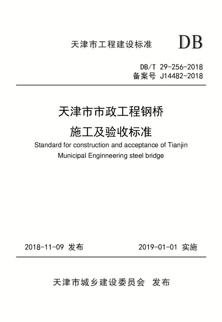 DB/T 29-256-2018 标准预览