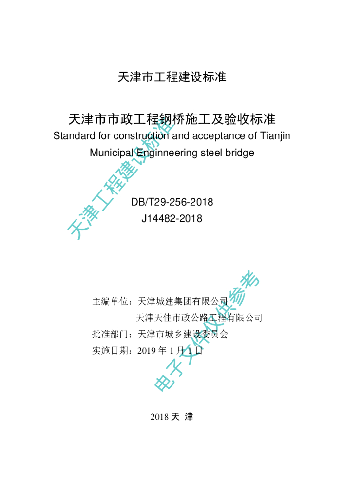 DB/T 29-256-2018 标准预览
