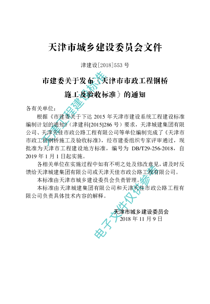 DB/T 29-256-2018 标准预览