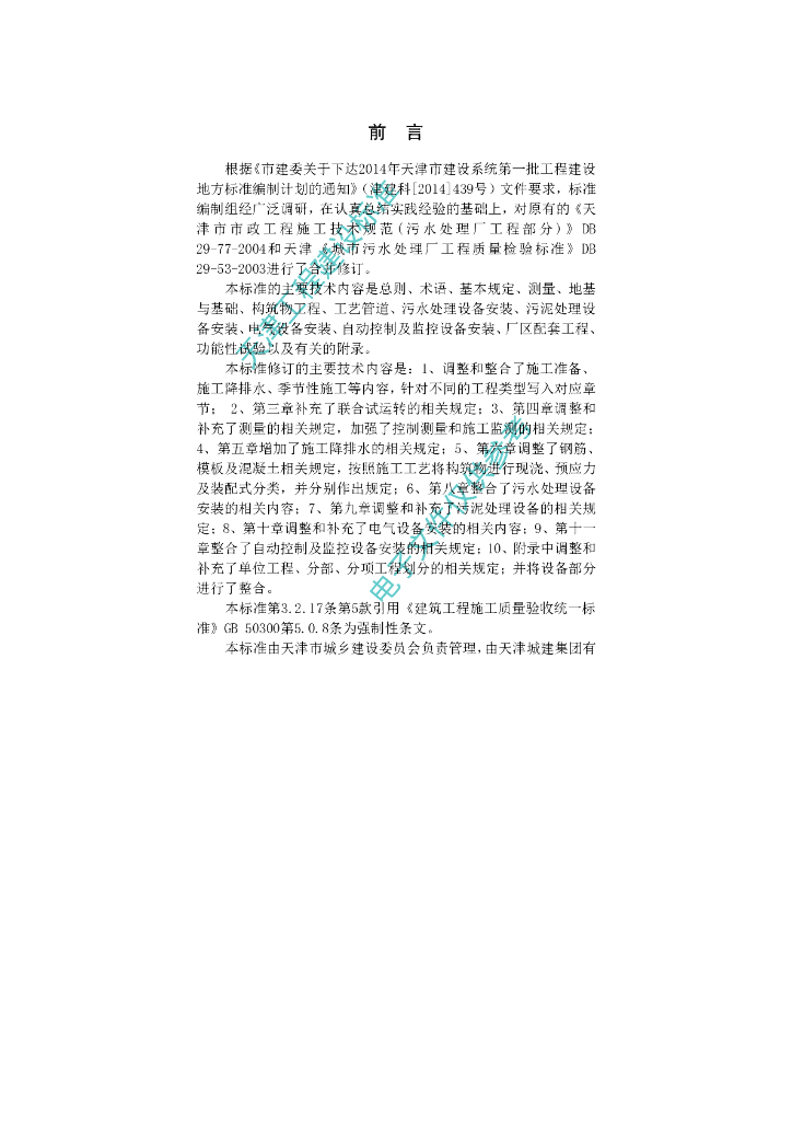 DB/T 29-77-2018 标准预览