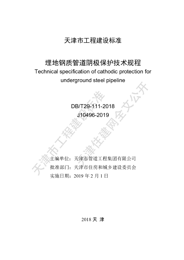DB/T 29-111-2019 标准预览