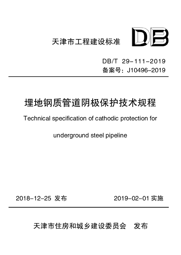 DB/T 29-111-2019 标准预览