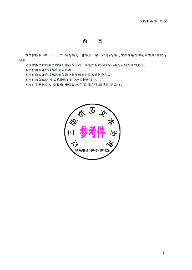 NY/T 4238-2022 标准预览