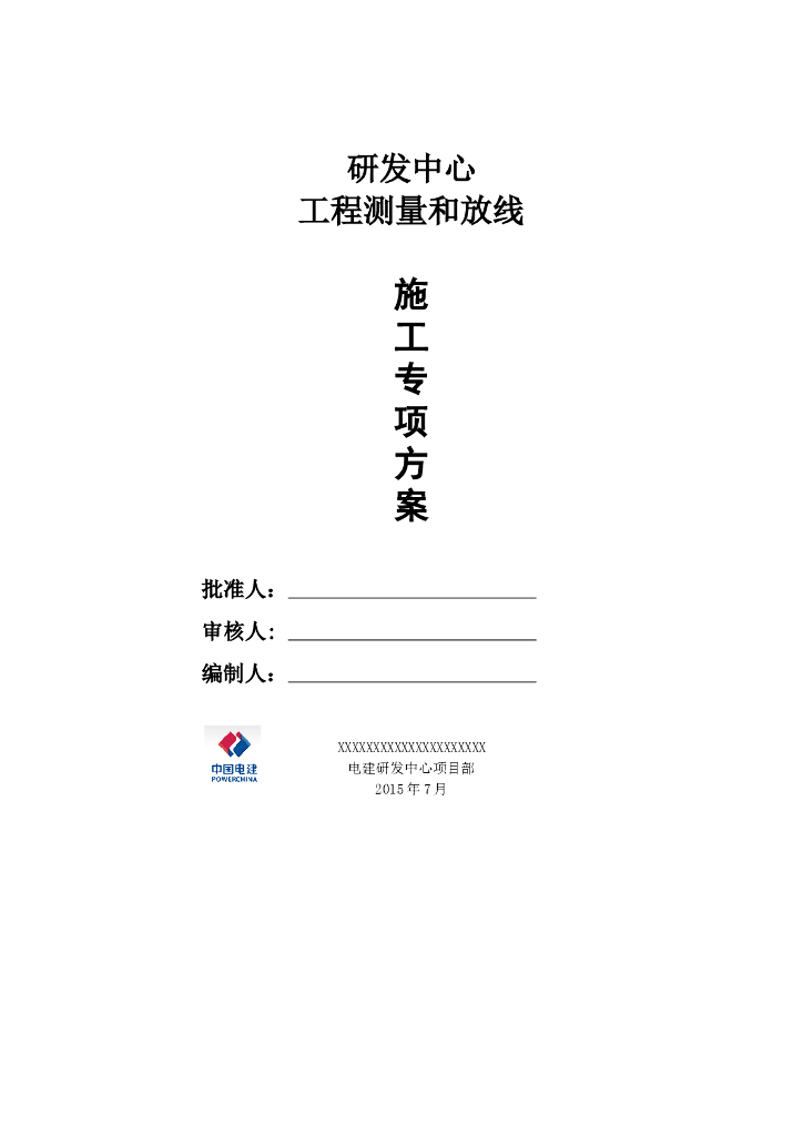 研发中心工程测量和放线专项施工方案