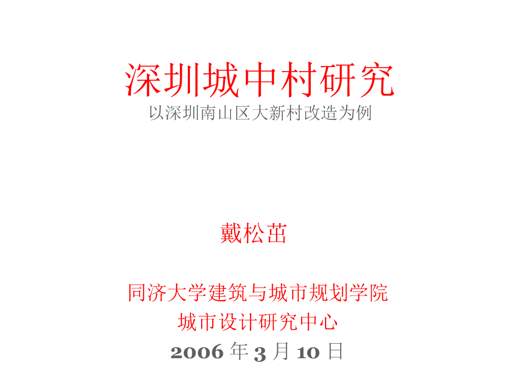 [广东]深圳南山区大新村城中村规划改造设计方案文本