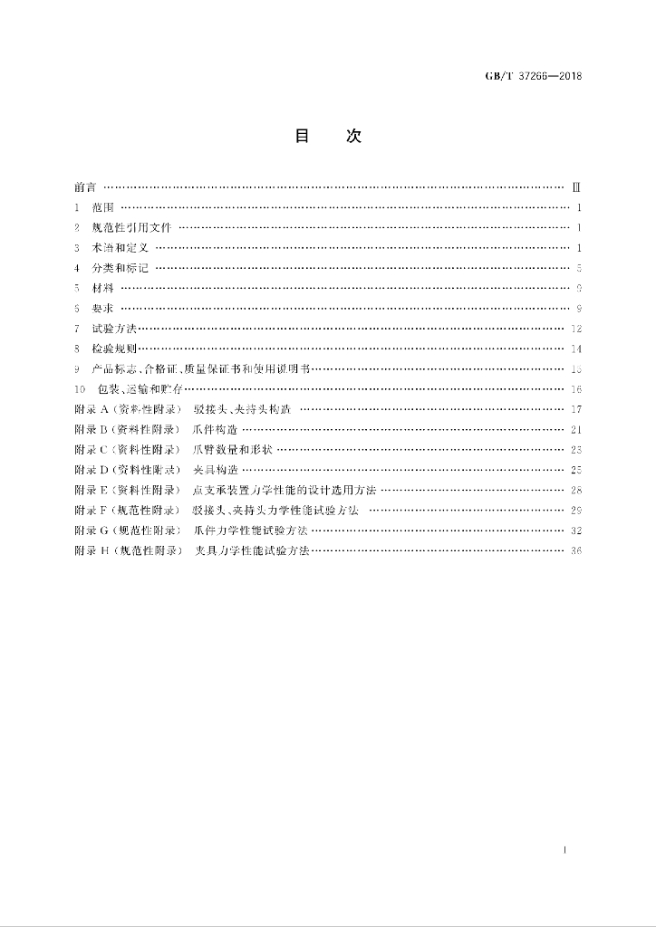 GB/T 37266-2018 标准预览
