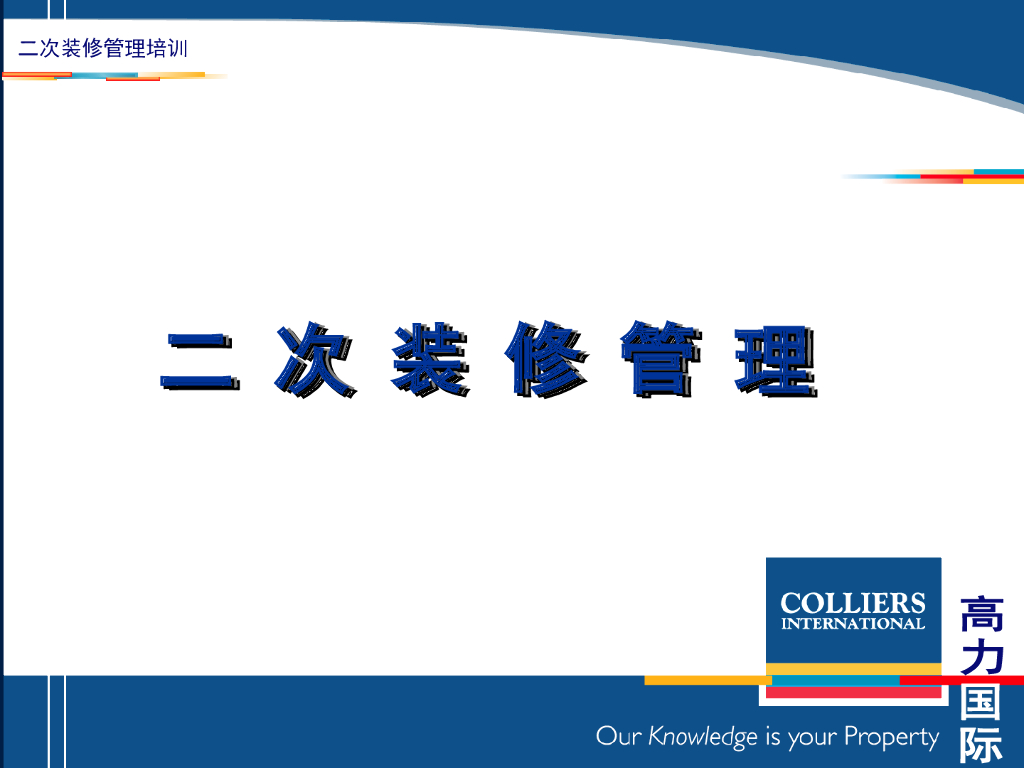 二次室内装修管理要点讲义（PPT+30页）_第1页