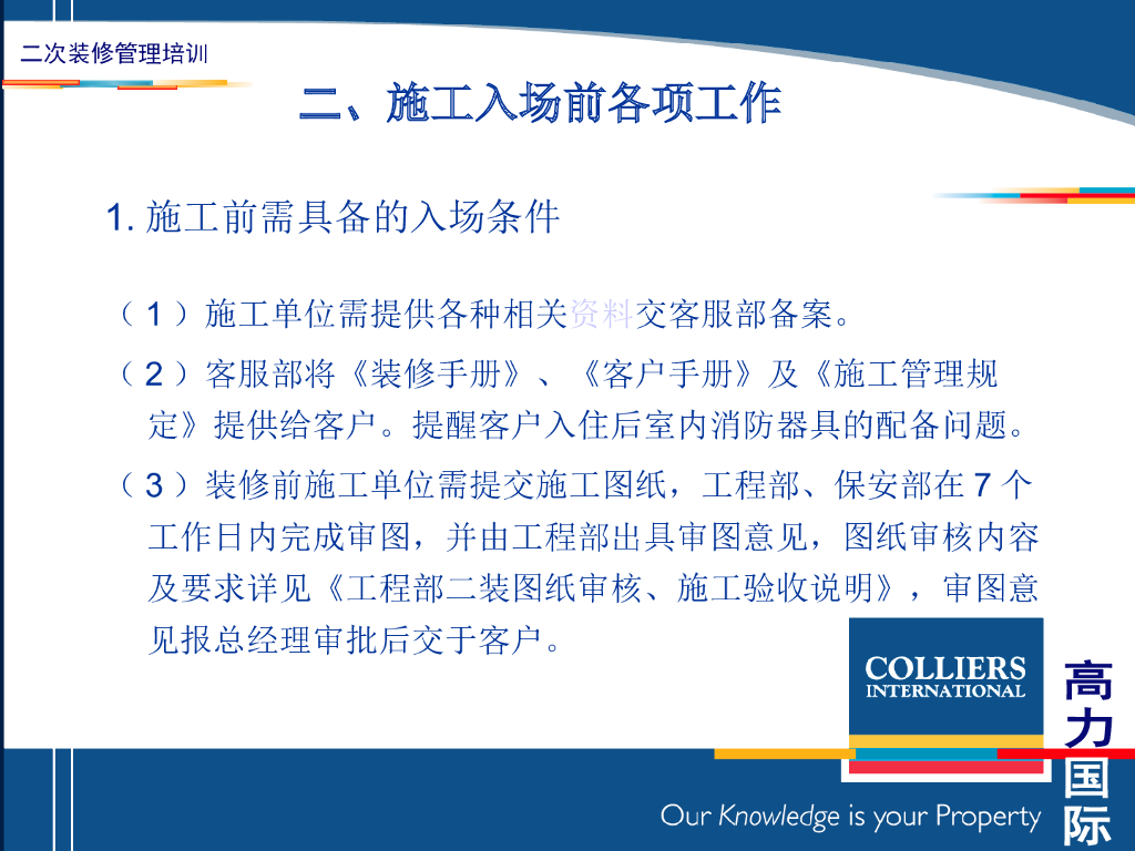 二次室内装修管理要点讲义（PPT+30页）_第5页