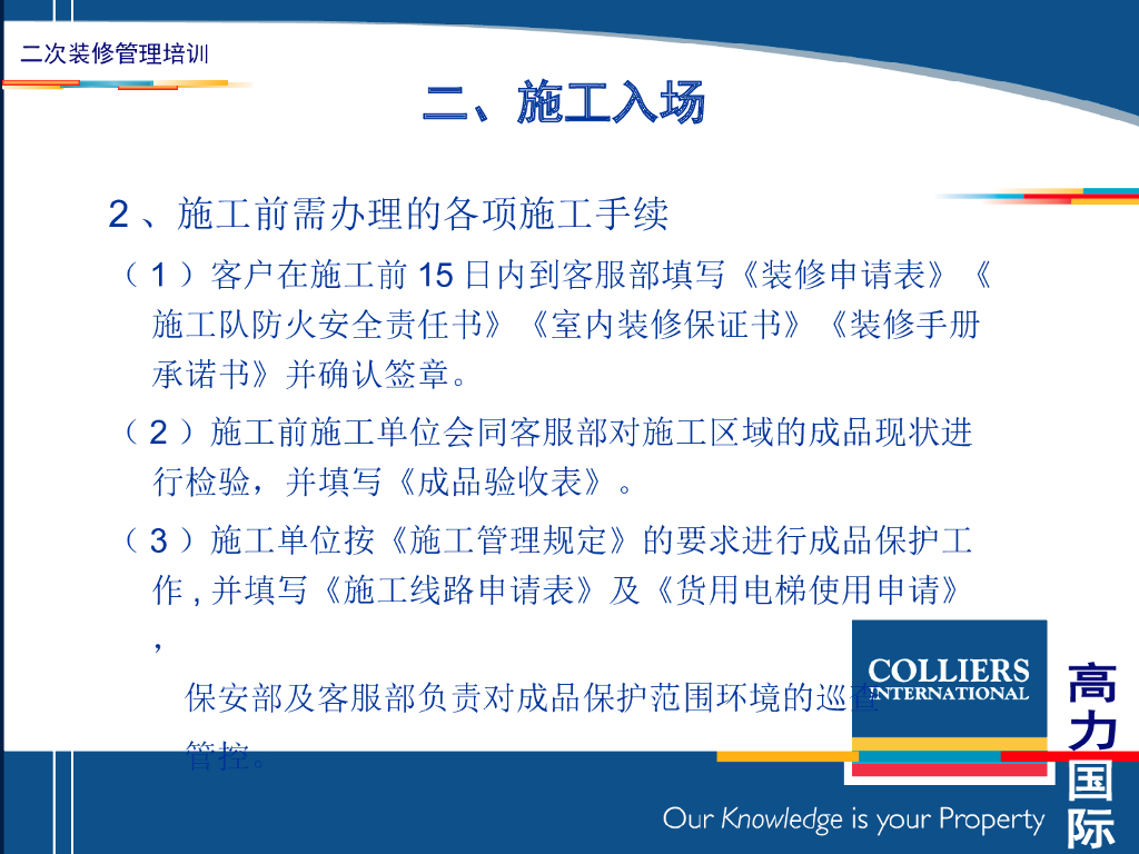 二次室内装修管理要点讲义（PPT+30页）_第7页