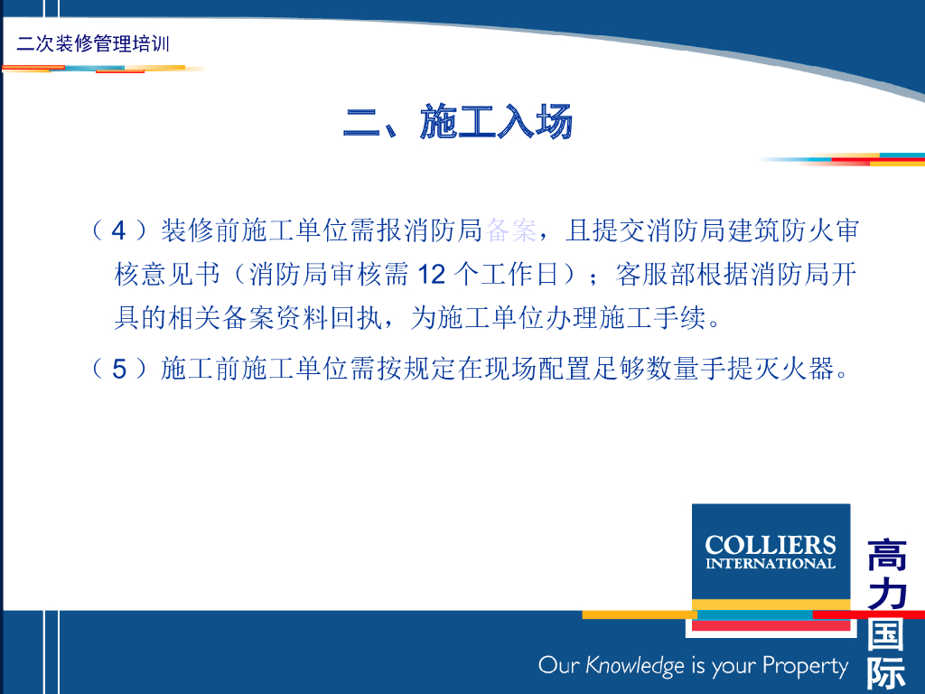 二次室内装修管理要点讲义（PPT+30页）_第6页
