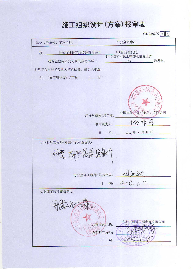 （临时）施工电梯基础施工方案