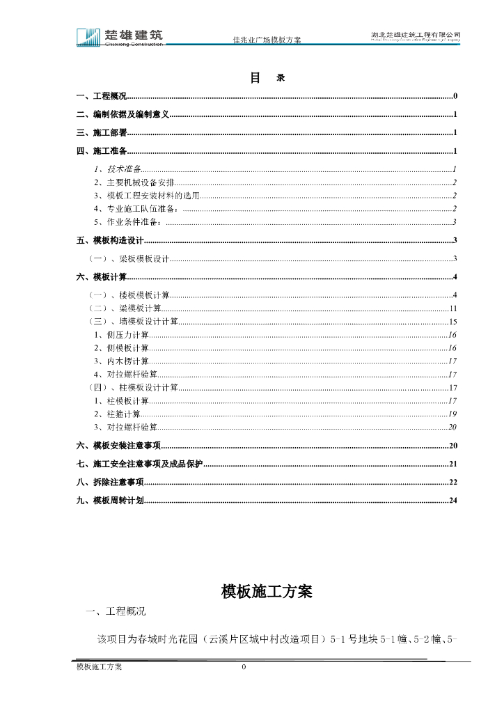 建筑工程项目模板工程施工方案2