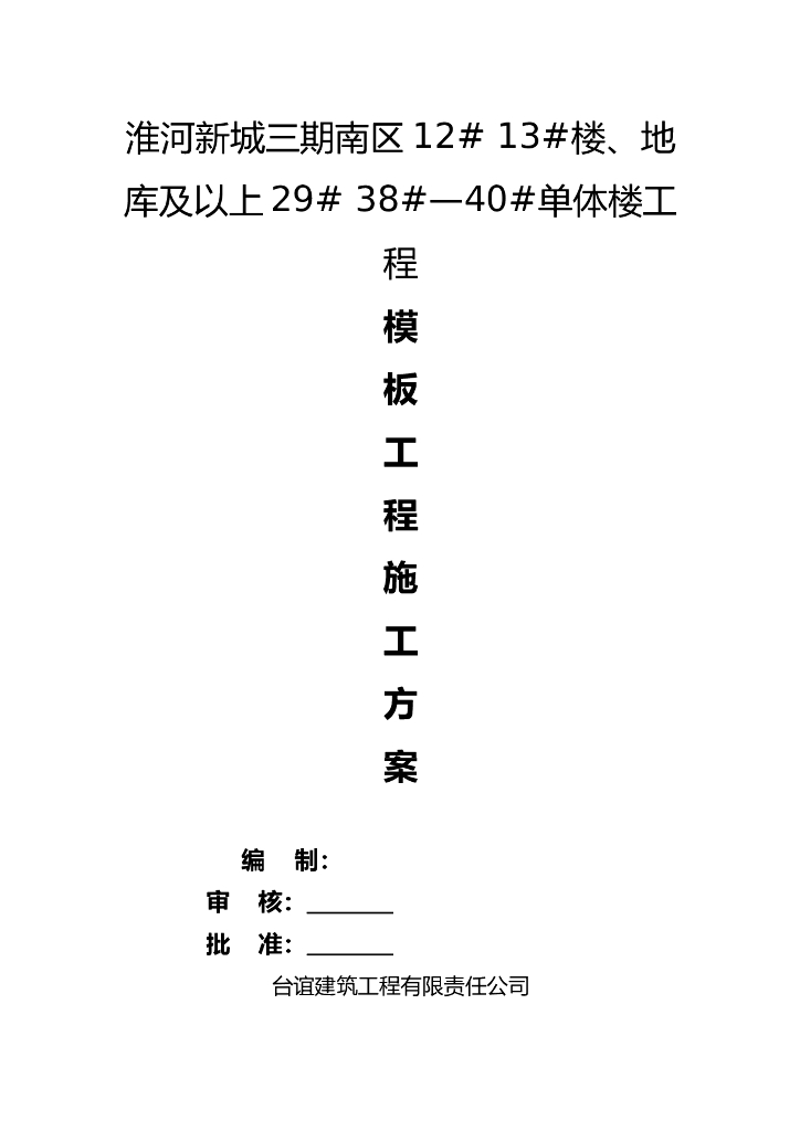 住宅楼及地下何苦模板模板工程施工方案