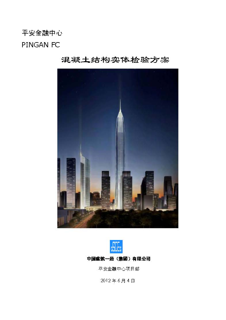 混凝土结构实体检验方案