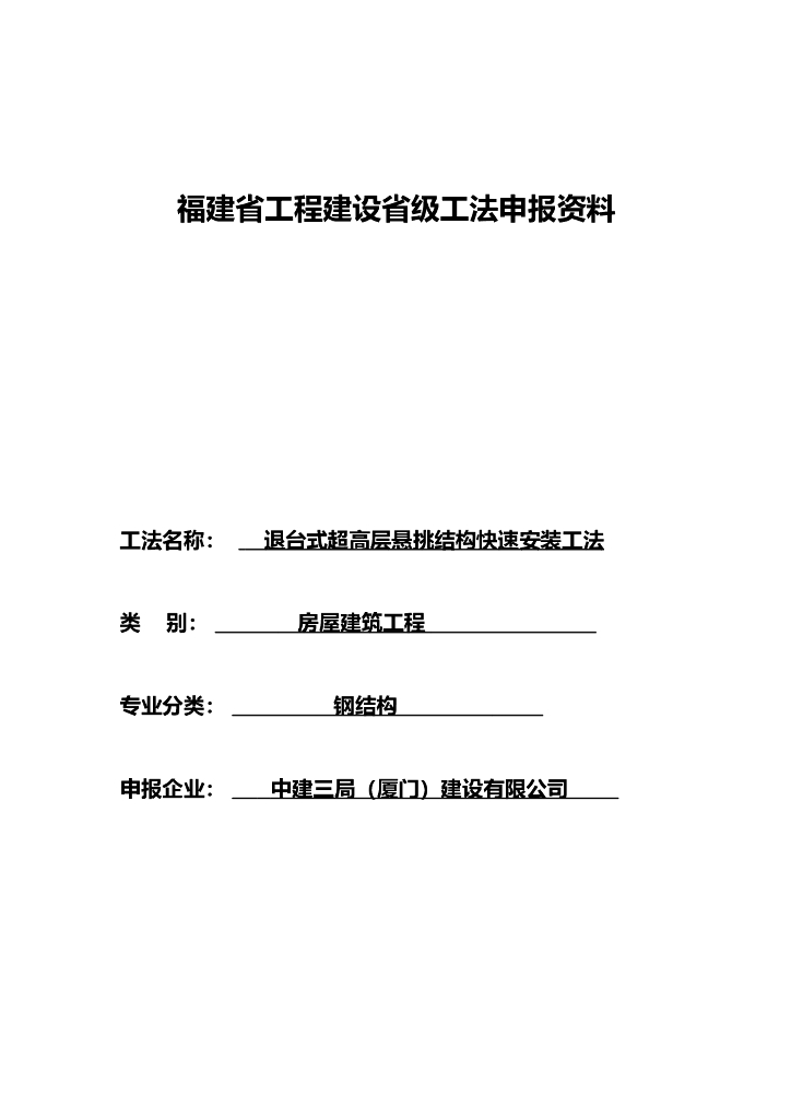 退台式超高层悬挑结构快速安装工法2016