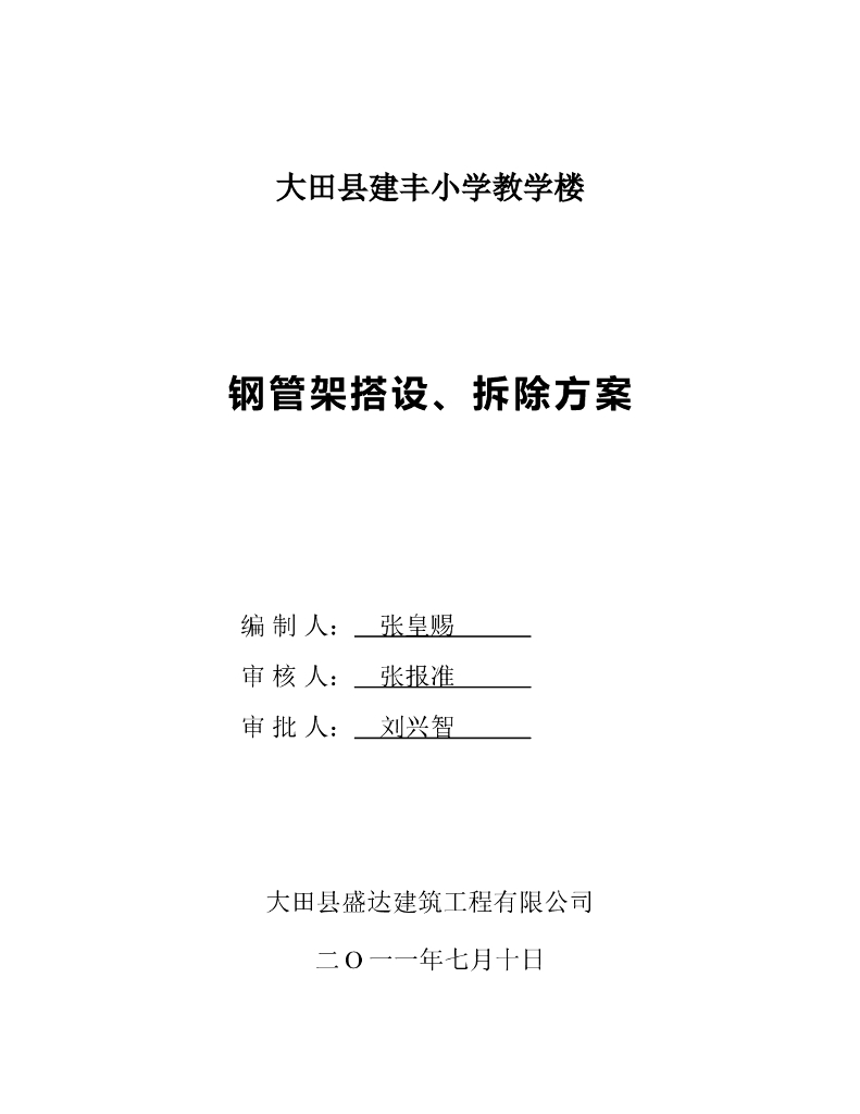 钢管脚手架专项施工方案(改)