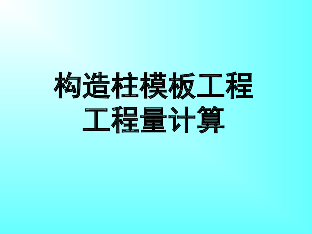 建筑施工技术构造柱模板工程量计算