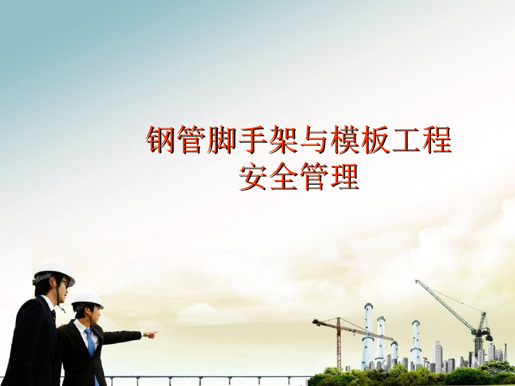建筑工程钢管脚手架与模板工程安全管理
