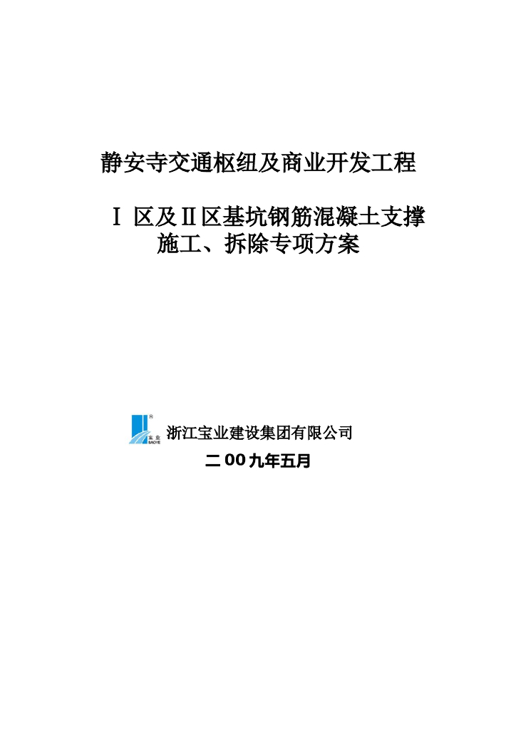 商业开发工程钢筋混凝土支撑施工方案