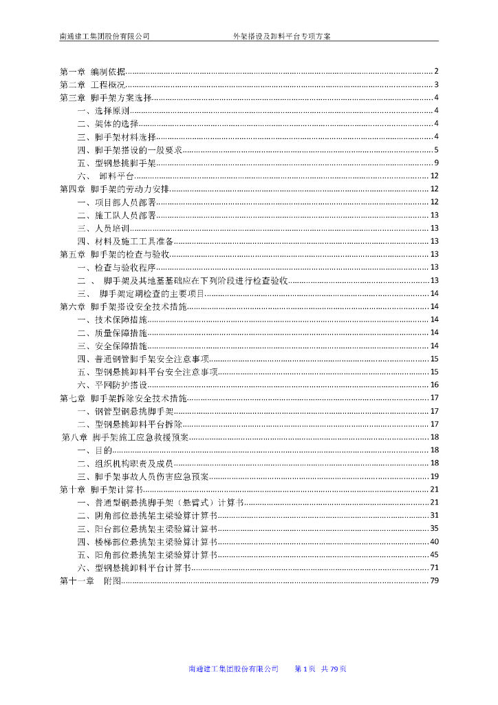 框剪结构住宅工程外架搭设卸料平台专项方案
