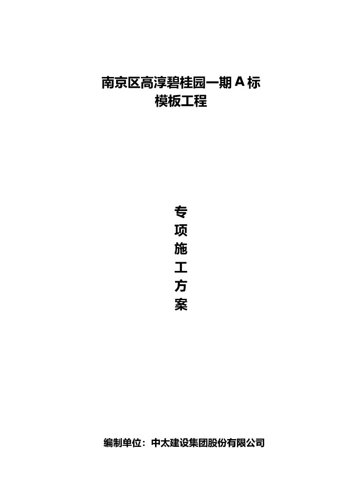 框剪结构住宅工程模板工程专项施工方案
