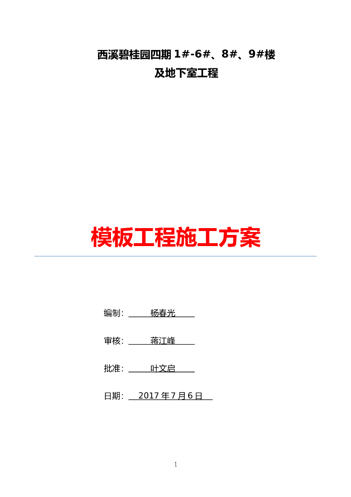 住宅地下室工程模板工程施工方案（2017年）