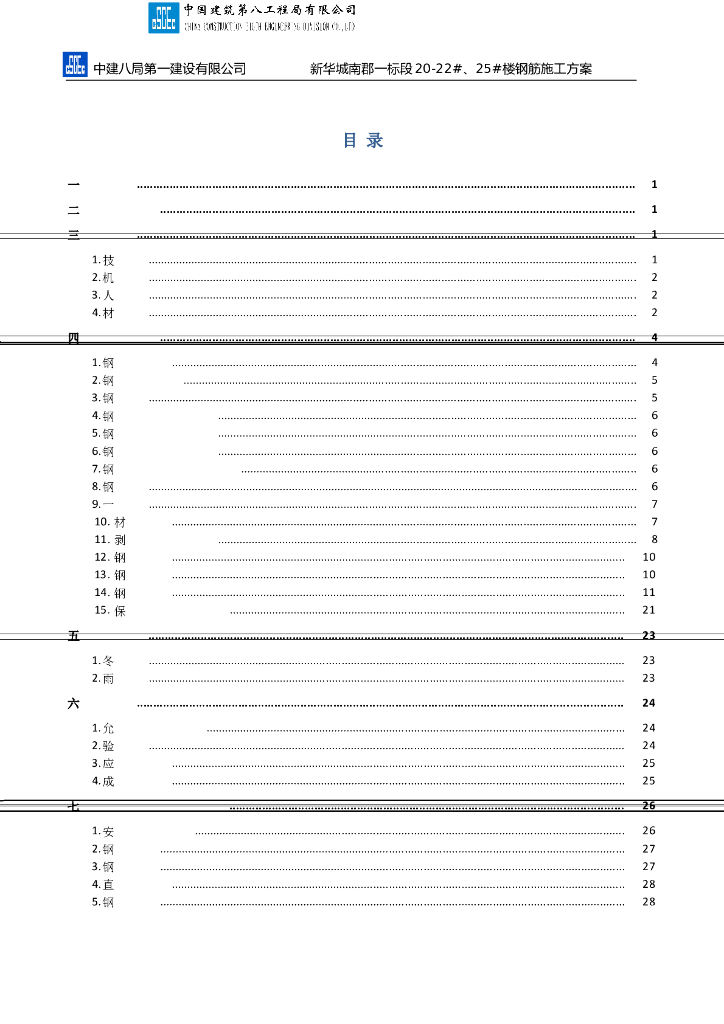 18层框剪结构住宅楼钢筋工程施工方案