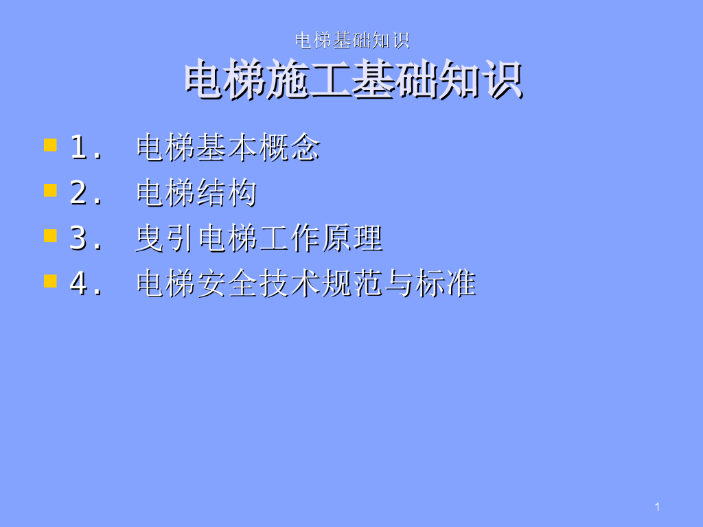 电梯施工<em>入门</em>基本知识 海报