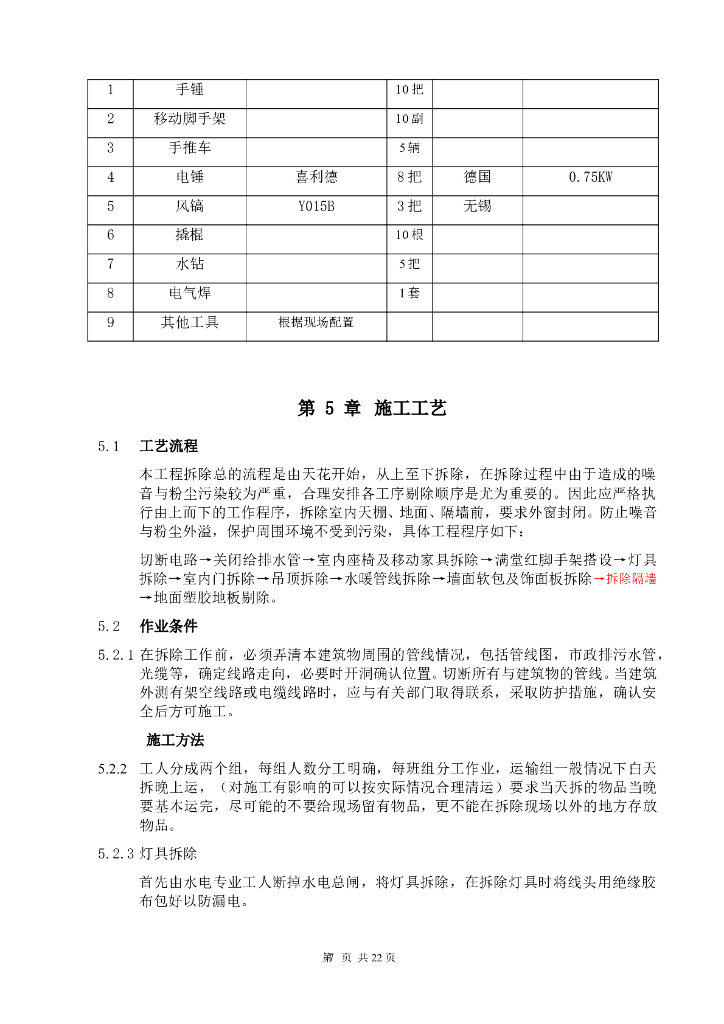 室内装饰装修工程拆除施工方案_第7页