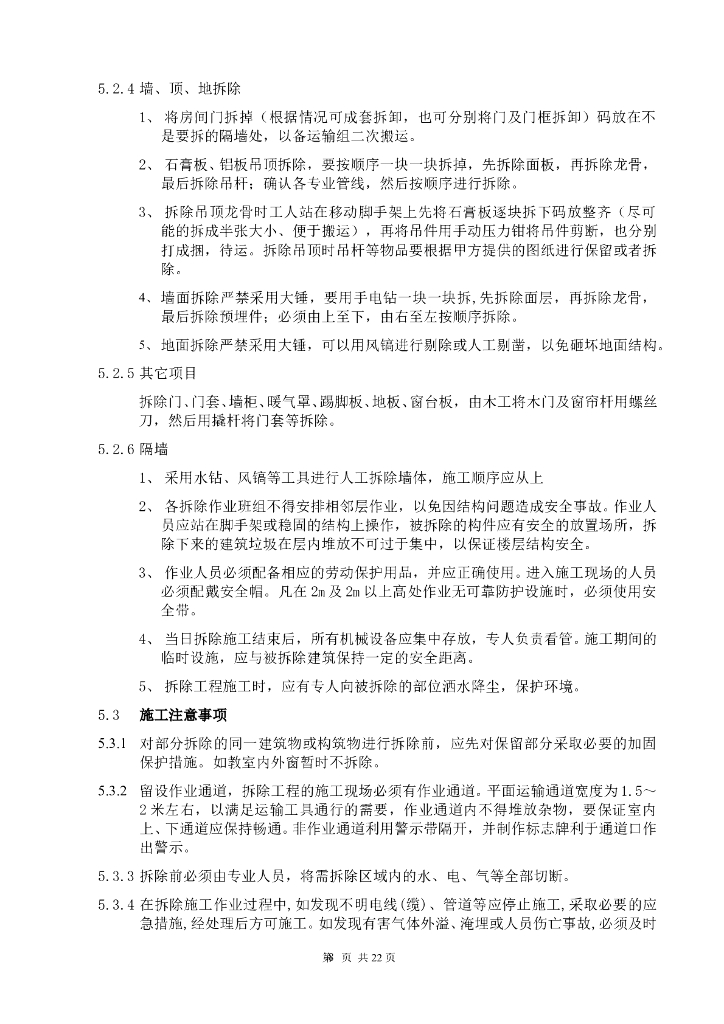 室内装饰装修工程拆除施工方案_第8页