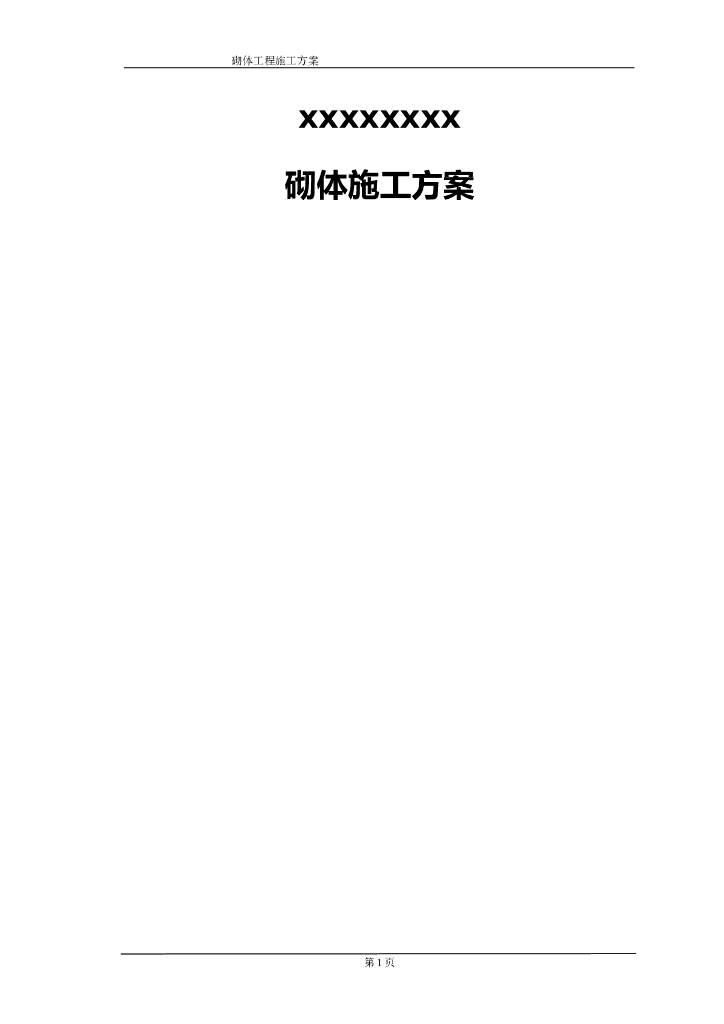 建筑住宅小区项目工程砌体工程