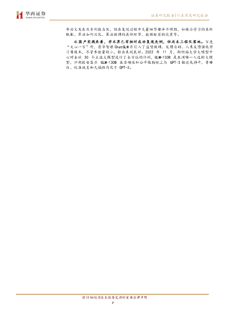 华西证券：AGI（通用人工智能）专题之二：“文心一言”发布，国内厂商距离复现ChatGPT有多远？_第7页