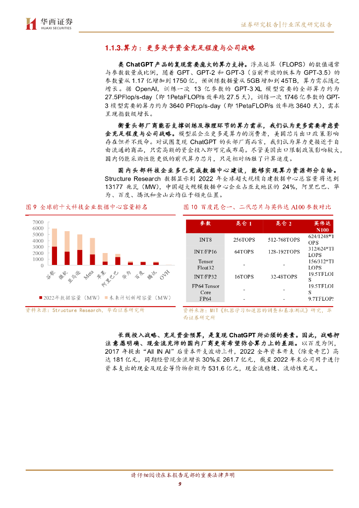 华西证券：AGI（通用人工智能）专题之二：“文心一言”发布，国内厂商距离复现ChatGPT有多远？_第9页