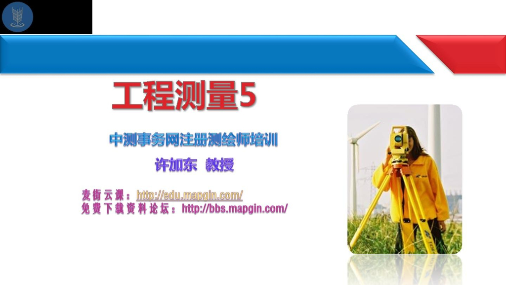 注册测绘师培训(详细全面)-工程测量5