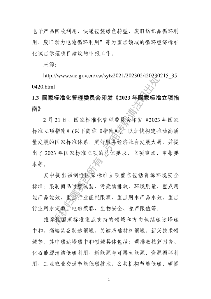 电子标准院：碳达峰碳中和工作简报（2023年2月刊）_第9页