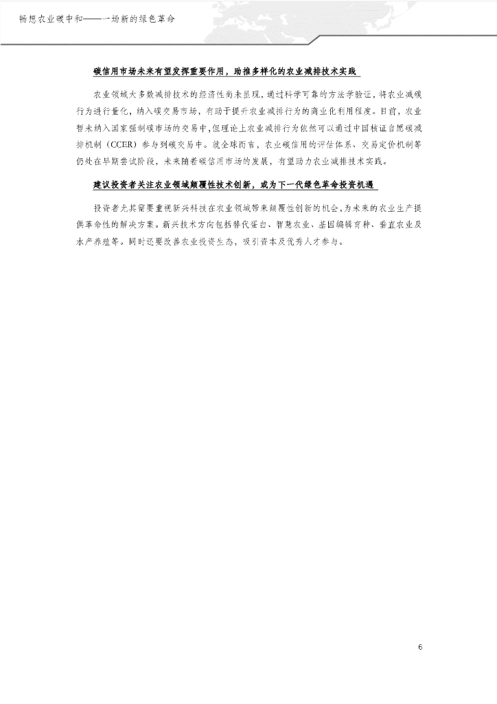 绿色创新发展中心：畅想农业碳中和——一场新的绿色革命_第6页