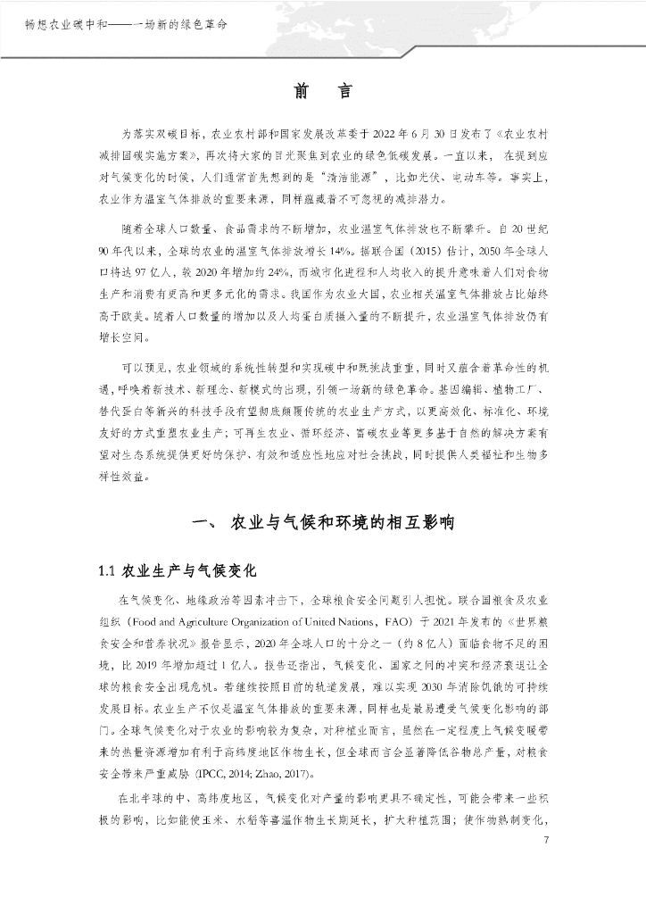 绿色创新发展中心：畅想农业碳中和——一场新的绿色革命_第7页