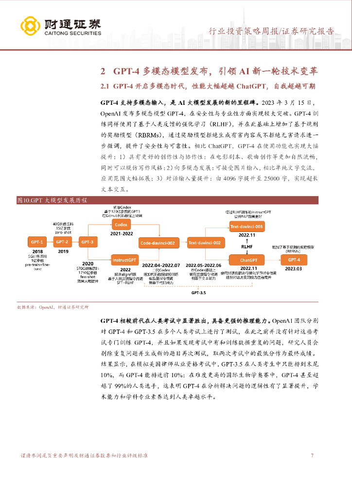 财通证券：计算机行业投资策略周报：ChatGPT系列之三：技术奇点已至，多模态时代开启_第7页