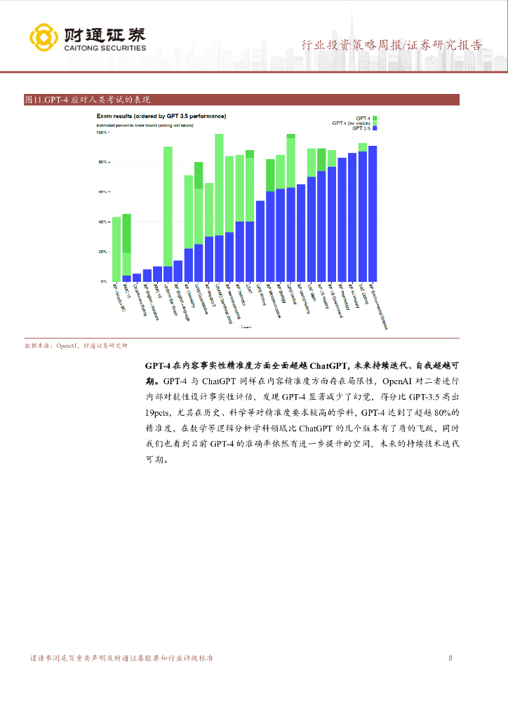 财通证券：计算机行业投资策略周报：ChatGPT系列之三：技术奇点已至，多模态时代开启_第8页