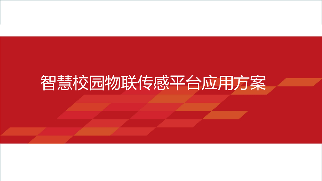 智慧校园物联传感平台应用方案