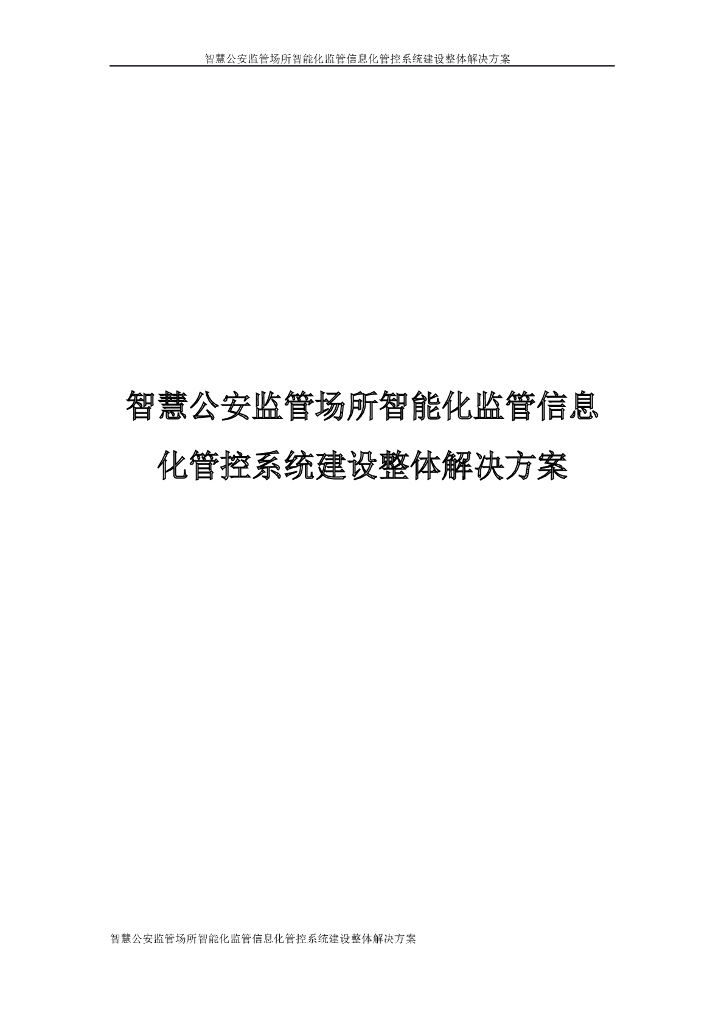 智慧公安监管场所智能化监管信息化管控系统建设整体解决方案