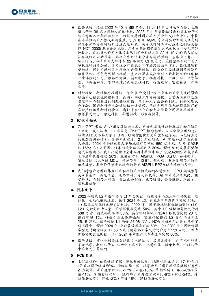 国金证券：信息技术产业行业研究：继续关注ChatGPT新兴需求驱动机会_第6页
