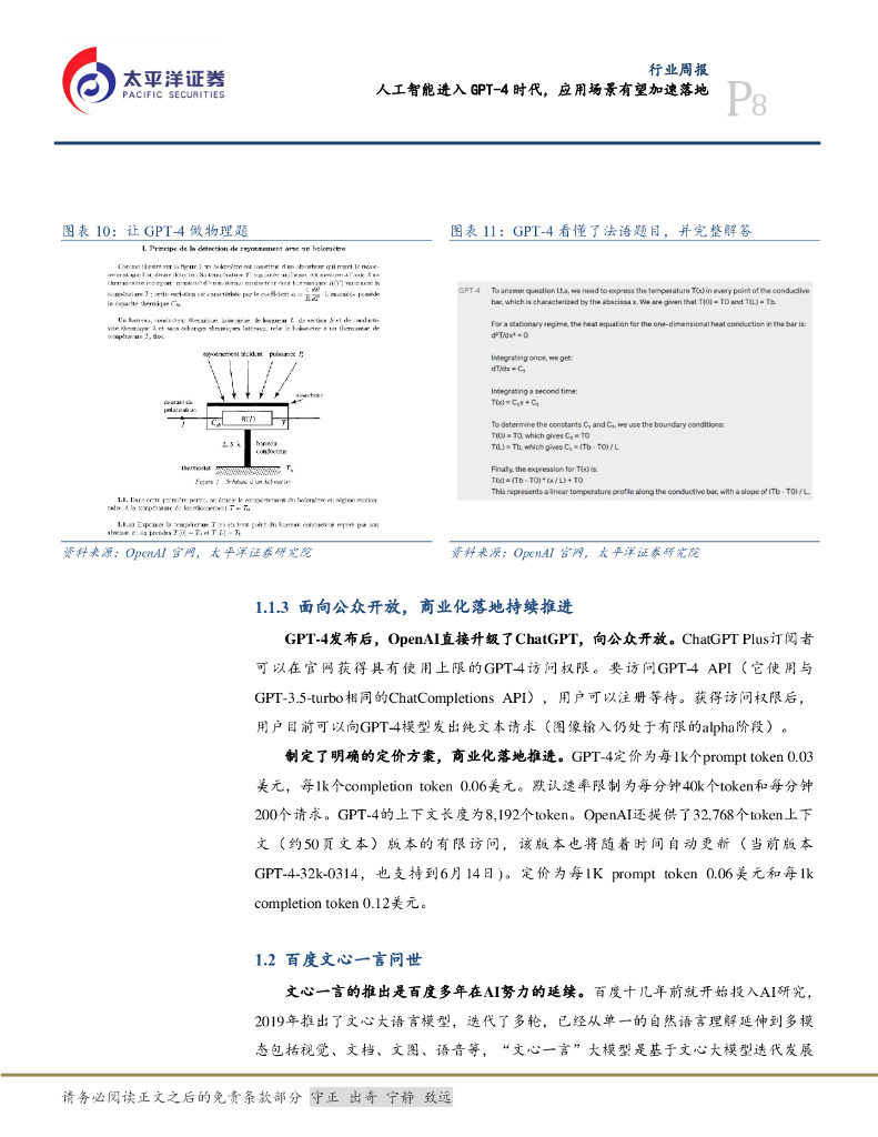 太平洋证券：计算机行业周报：人工智能进入GPT-4时代，应用场景有望加速落地_第8页