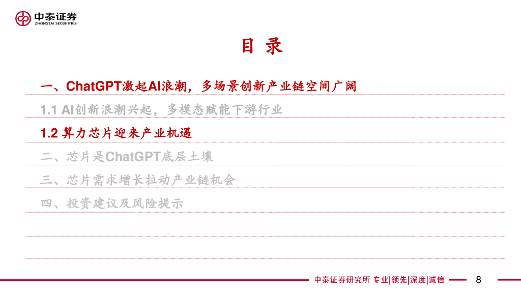中泰证券：从ChatGPT看芯片产业机遇：ChatGPT引发算力革命，AI芯片产业链有望率先受益_第8页