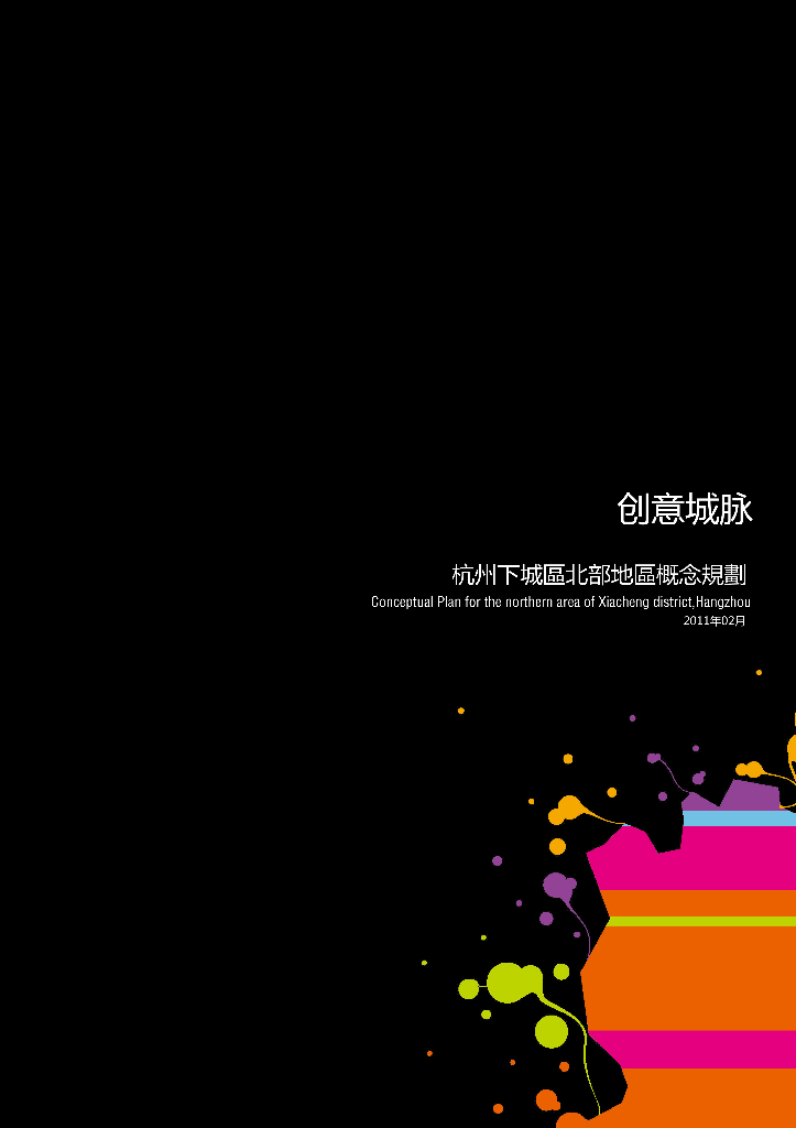 创意城脉：浙江杭州下城区北部地区概念规范——多维灵动创意体验空间城市景观规划设计方案
