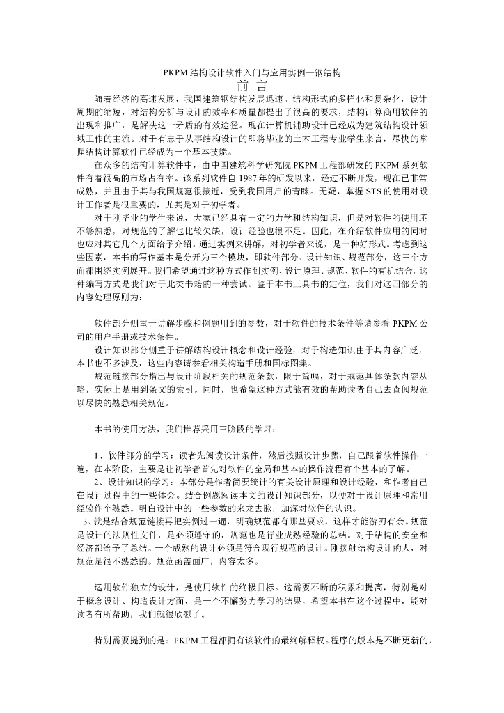 钢结构PKPM结构设计软件<em>入门</em>与应用实例 海报