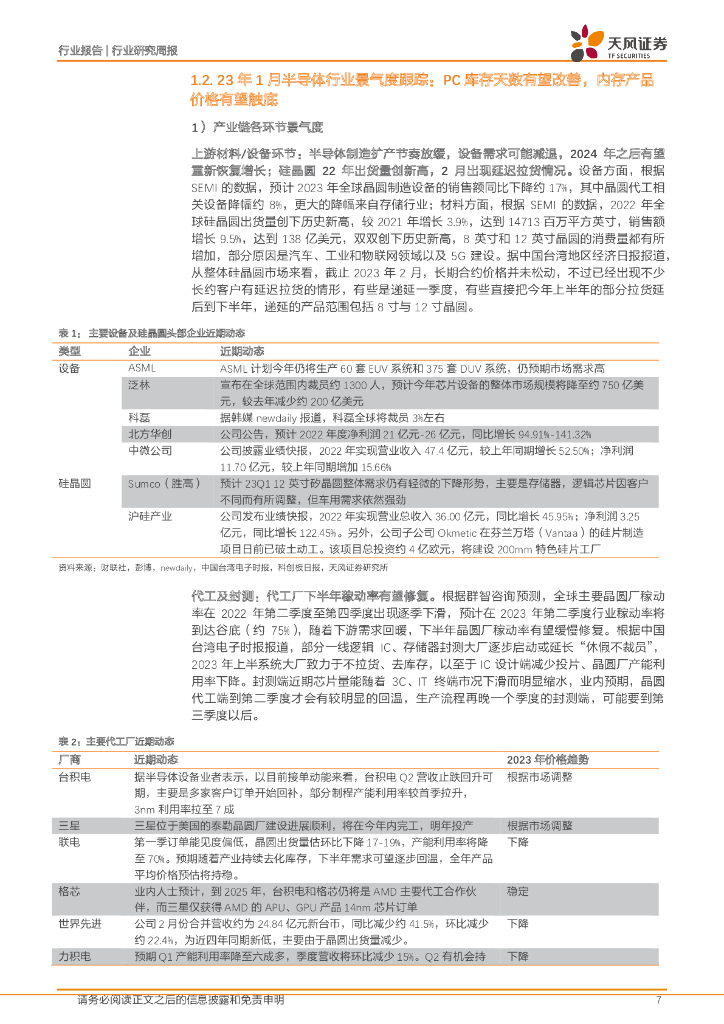 天风证券：半导体行业研究周报：2月国产设备招标同比+58.00%，重点关注ChatGPT及Chiplet领域机遇_第7页