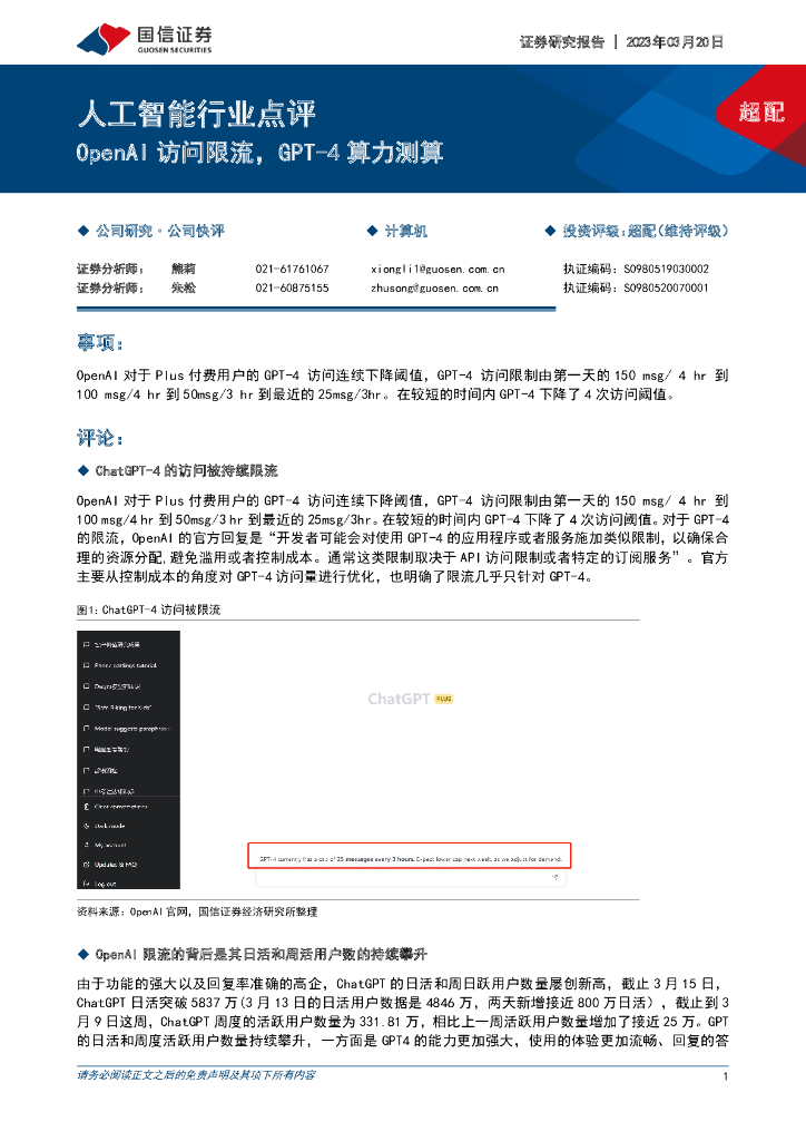 国信证券：<em>人工智能</em>行业点评：OpenAI访问限流，GPT-4算力测算 海报