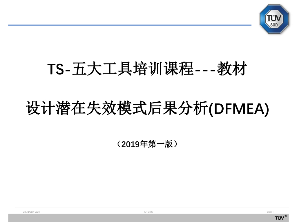 DFMEA五版TS五大工具培训课程：设计潜在失效模式后果分析